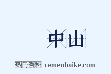 孫中山是什么意思的图片